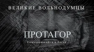 Протагор: Сомневающийся в богах | Великие вольнодумцы #4