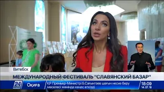 Казахстан завоевал призовое место на Славянском базаре в Беларуси