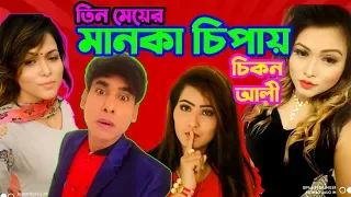 তিন মেয়ের মানকা চিপায় চিকন আলী | New comedy video | Chikon Ali, Khushi, Jhimu, Nusrat | 2020