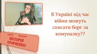 В Україні під час війни можуть списати борг за комуналку??