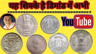 1 Rs Coin Value || 5 Rs Coin Value || यह सिक्के है डिमांड में अभी।