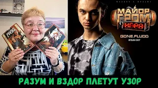 РЕАКЦИЯ МАМЫ НА [GONE.Fludd - Музыка Сфер (Музыка к фильму «Майор Гром: Игра»)]