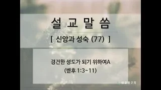 190505_신앙과 성숙(77)_경건한 성도가 되기 위하여A(벧후 1:3~11)-김형익 목사