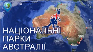 🇦🇺 Національні парки Австралії | Віртуальна подорож