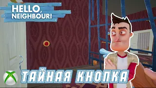 Hello Neighbor (Xbox One) Бонус. Тайная комната с красной кнопкой, светящиеся статуэтки.