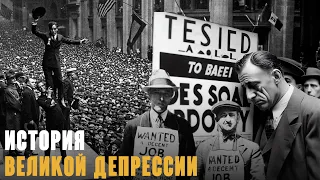 История Великой Депрессии за 8 минут