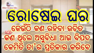 Vastu Sastra & Kitchen Room  ବାସ୍ତୁଶାସ୍ତ୍ର ଓ ରୋଷେଇଘର, କଣ ଥିଲେ ଅସୁବିଧା ଓ ଖରାପ. ପ୍ରତିକାର କଣ କରାଯିବ