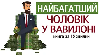 «Найбагатший чоловік у Вавилоні» | Джордж Клейсон