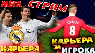 FIFA 16 Карьера за ИГРОКА ФИНАЛ ЛЧ + Карьера за РЕАЛ МАДРИД!!! МЕГА СТРИМ!!!