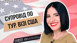 Супровід по тур. візі США | Заповнення анкети DS-160, запис на співбесіду, настанови перед інтерв'ю