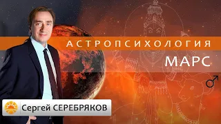 Астрология. Астропсихология. Марс. Сергей Серебряков