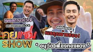 คุยแซ่บShow : “อนุวัต เฟื่องทองแดง” เคลียร์ดรามาเนรคุณย้ายช่อง! เผยสถานะหัวใจคบแฟนนอกวงการกว่า 5 ปี!