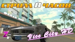 НОВАЯ ГРАФИКА GTA VICE CITY СТРИМ 8 ЧАСОВ ПРОХОЖДЕНИЕ