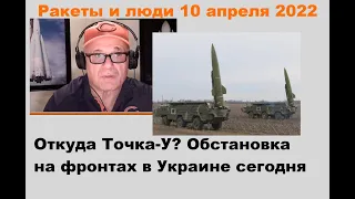 Откуда Точка-У в Краматорске?; расследование в Буче; детали переговоров. 10 апреля 2022 г.