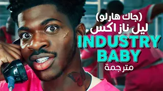 Lil Nas X, Jack Harlow - Industry Baby / Arabic sub | تعاون ليل ناز إكس وجاك هارلو / مترجمة