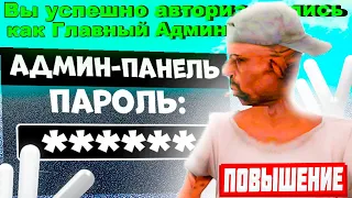 Я СТАЛ ГЛАВНЫМ АДМИНИСТРАТОРОМ?! ЧТО ДАЛЬШЕ? НАМАЛЬСК РП - GTA CRMP