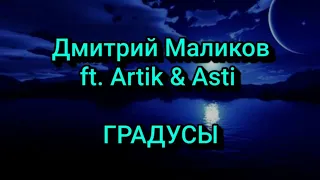 Artik & Asti и Дмитрий Маликов - ГРАДУСЫ (Текст/lyrics)