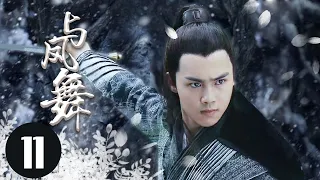 2022最新古装电视剧 【与凤舞 /The Legend of Shen Li 】11身负国仇家恨回到武当，揭谜底，惩内奸，凭借一身绝世武功从一介无名之辈成为一代武林侠者。  #于非凡#柴碧云#与凤行