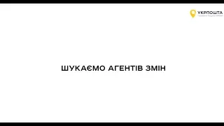 Укрпошта запрошує до співпраці