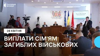 У Вінницькій громаді збільшили виплати сім'ям загиблих військових