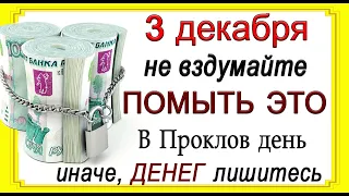 3 декабря Проклов день, что нельзя делать. Народные традиции и приметы.*Эзотерика Для Тебя*