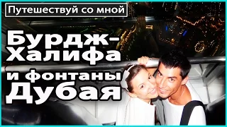 🏆 Бурдж-Халифа в Дубае, ОАЭ | Самая высокая башня в мире, поющий фонтан в Дубае 💜 LilyBoiko