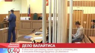 В областном суде начались прения сторон по уголовному делу в отношении Александра Валайтиса