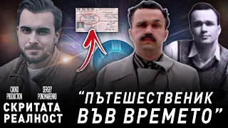 Тайният пътешественик във ВРЕМЕТО! - СКРИТАТА РЕАЛНОСТ (ЕП 2)