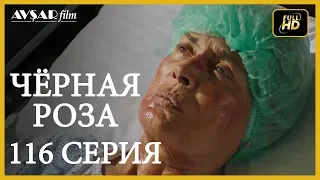 Чёрная роза 116 серия (Русский субтитр)