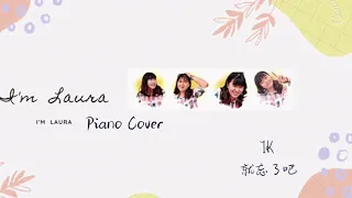 1K - 就忘了吧  【Piano Cover】