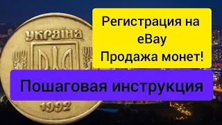 eBay. Регистрация продавца. Продажа монет Украина. Инструкция. Нумизматика.