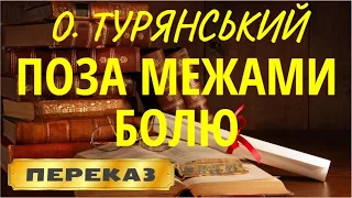 Поза межами болю. Осип Турянський