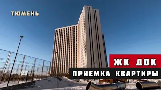 ЖК Док, Тюмень. Приёмка квартиры.