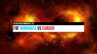 Comeback1.3.6 ГВГ деф NonGrata vs Cursed 16/09/23