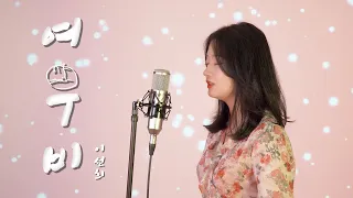 이선희 - 여우비 (내여자친구는 구미호 OST) Covered by YEN