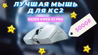 КИБЕРСПОРТИВНАЯ МЫШЬ - RAZER VIPER V2 PRO за 5000₽! Распаковка и обзор