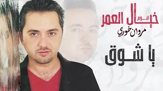 مروان خوري - يا شوق | البوم خيال العمر