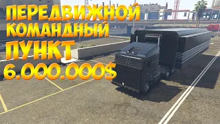 GTA ONLINE - КУПИЛ ПЕРЕДВИЖНОЙ КОМАНДНЫЙ ПУНКТ ЗА 6000000$