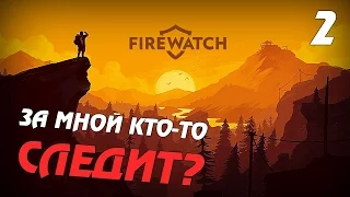 Мстительные дурочки - не главная проблема? ● FIREWATCH #2