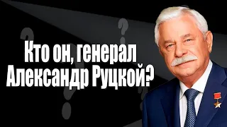 Кто он, генерал Александр Руцкой?