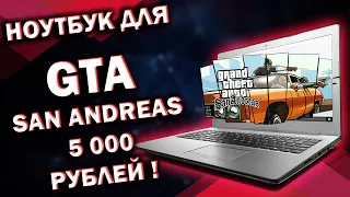 Ноутбук для GTA San Andreas