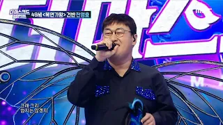 [더 마스크드 탤런트] '날아라 왕나비' 전영호의 명곡! ＜Butter-Fly＞, MBC 210921 방송