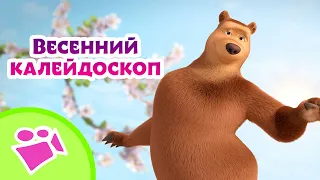 🎵 TaDaBoom 🌼🌺 Весенний калейдоскоп 🌺🌼 Любимые песни из мультфильмов Маша и Медведь