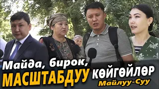 Майда, бирок, МАСШТАБДУУ көйгөйлөр / Майлуу-Суу шаары / Улукбек Карыбек уулу