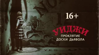 Уиджи. Проклятие доски дьявола - Русский трейлер 2 (HD)