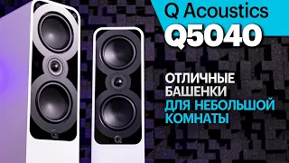 Q Acoustics Q5040 — отличные универсальные башенки для небольшой комнаты