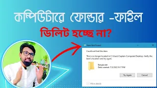 কম্পিউটারে ফোল্ডার-ফাইল ডিলিট হচ্ছে না? সমাধান ১০০%| folder cannot be deleted