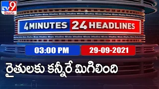 4 Minutes 24 Headlines : 3 PM | 29 September  2021 - TV9