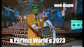 Мой фарм в Perfect World в 2023 💲💲💲( Ускорь видео и смотри)💲💲💲.