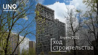 ЖК «UNO.Головинские пруды» - Ход строительства от ГК «Основа» (апрель 2024)